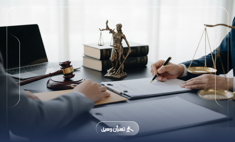 ویژگیهای وکیل جرایم اقتصادی در جنوب تهران