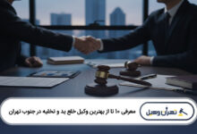 بهترین وکیل خلع ید و تخلیه در جنوب تهران