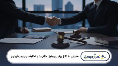 بهترین وکیل خلع ید و تخلیه در جنوب تهران