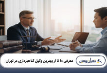 بهترین وکیل کلاهبرداری در تهران