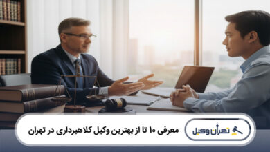 بهترین وکیل کلاهبرداری در تهران