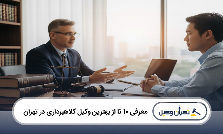بهترین وکیل کلاهبرداری در تهران