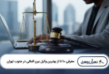 بهترین وکیل بین المللی در جنوب تهران