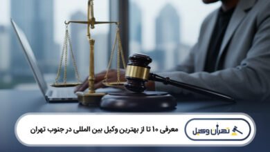 بهترین وکیل بین المللی در جنوب تهران