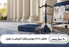 بهترین وکیل آدمربایی در تهران