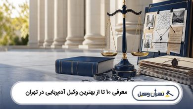 بهترین وکیل آدمربایی در تهران