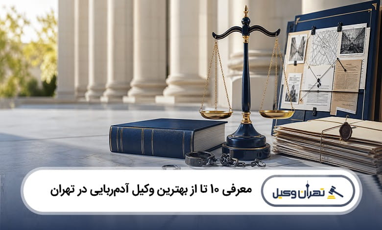 بهترین وکیل آدمربایی در تهران