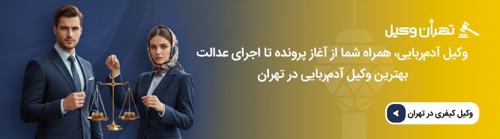 چگونه وکیل آدمربایی در تهران را انتخاب کنیم؟