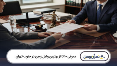 بهترین وکیل زمین در جنوب تهران
