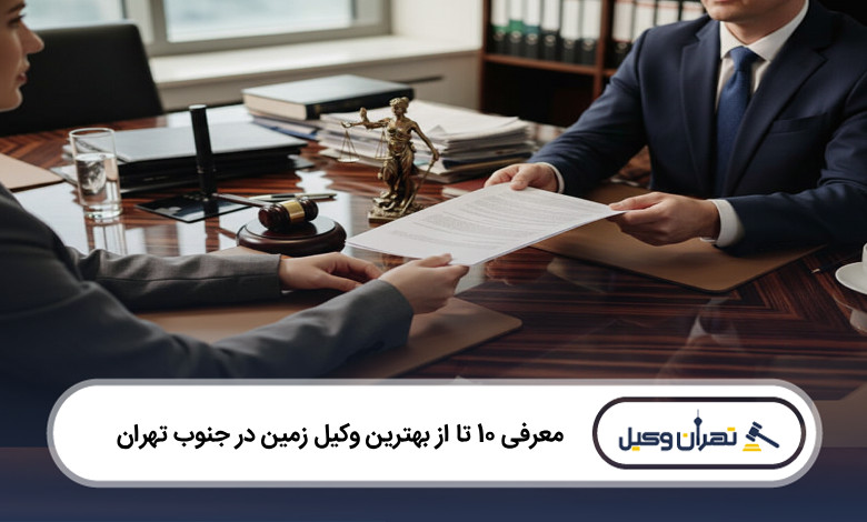 بهترین وکیل زمین در جنوب تهران
