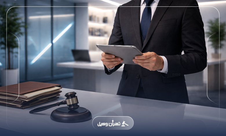 خدمات بهترین وکیل پایه یک دادگستری شرق تهران