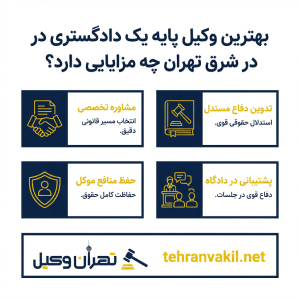 حوزه تخصص وکیل پایه یک دادگستری در شرق تهران