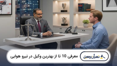 بهترین وکیل در نیرو هوایی