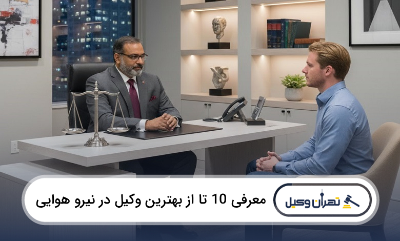 بهترین وکیل در نیرو هوایی