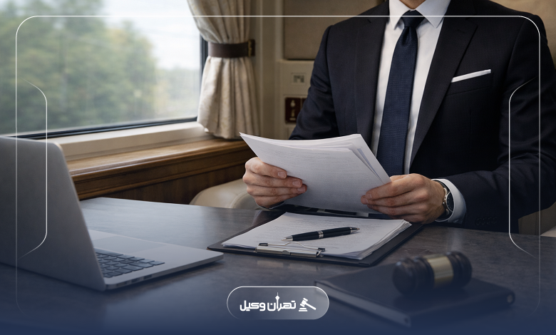 چرا پروندههای حقوقی در مرکز تهران نیازمند وکیل باتجربه هستند؟