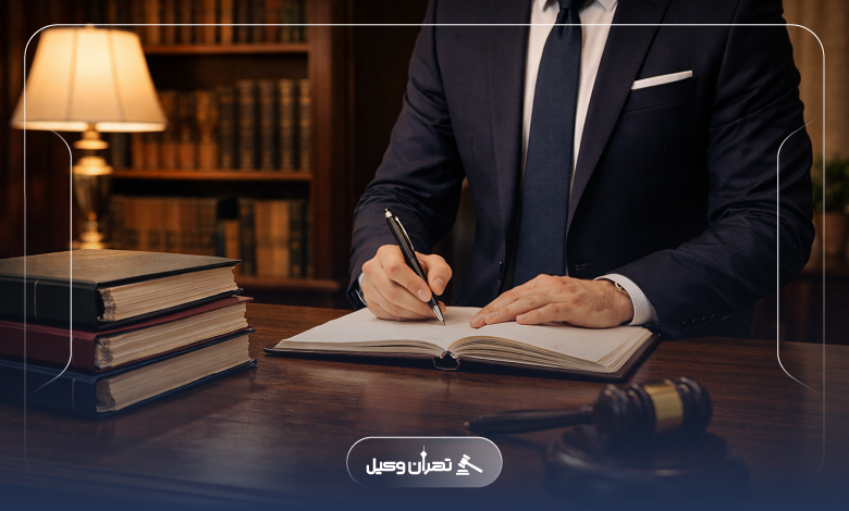 چرا حضور وکیل حقوقی در نازیآباد یک ضرورت است؟