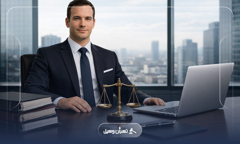 چگونه یک وکیل حرفهای در پونک انتخاب کنیم؟