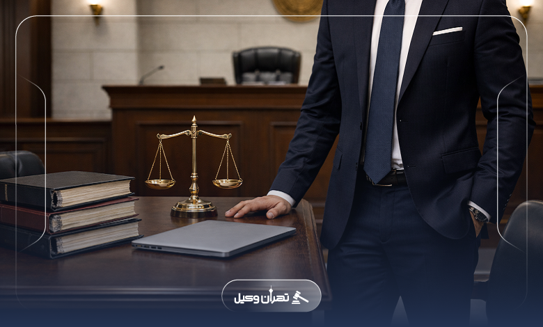 اهمیت انتخاب بهترین وکیل در تجریش