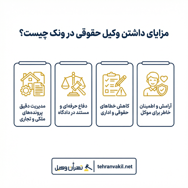 معیارهای مهم برای ارزیابی وکیل حقوقی در ونک