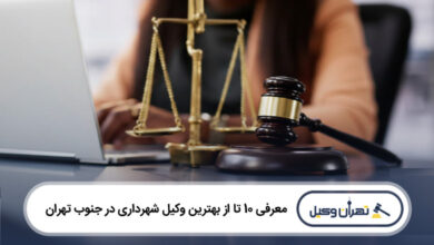 بهترین وکیل شهرداری در جنوب تهران