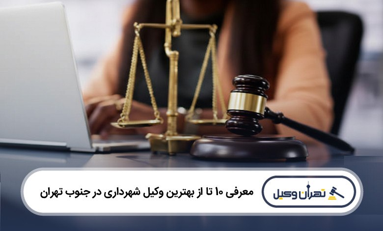 بهترین وکیل شهرداری در جنوب تهران