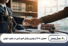 بهترین وکیل امور ثبتی در جنوب تهران
