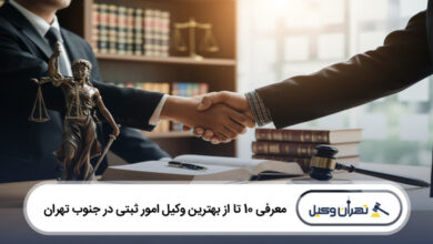 بهترین وکیل امور ثبتی در جنوب تهران