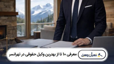 معرفی 10 تا از بهترین وکیل حقوقی در تهرانسر