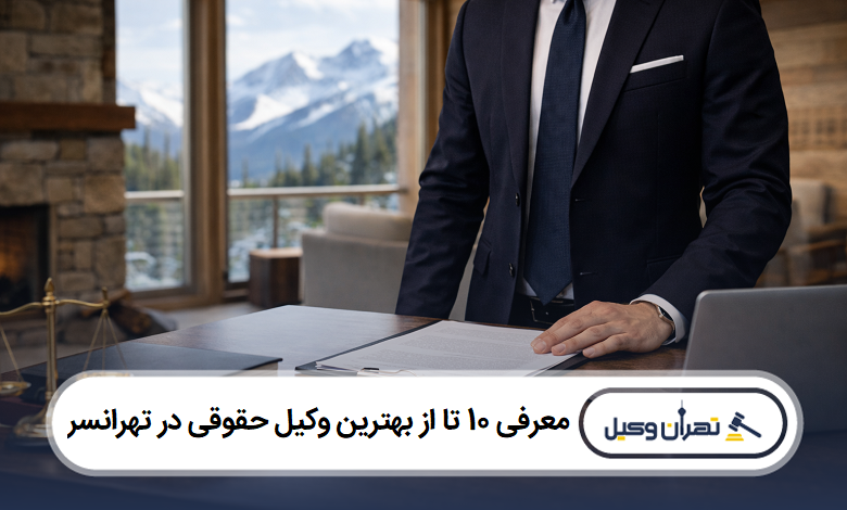 معرفی 10 تا از بهترین وکیل حقوقی در تهرانسر