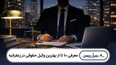 معرفی 10 تا از بهترین وکیل حقوقی در زعفرانیه