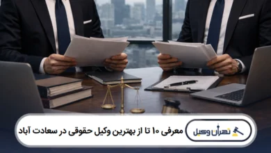 معرفی 10 تا از بهترین وکیل حقوقی در سعادت آباد