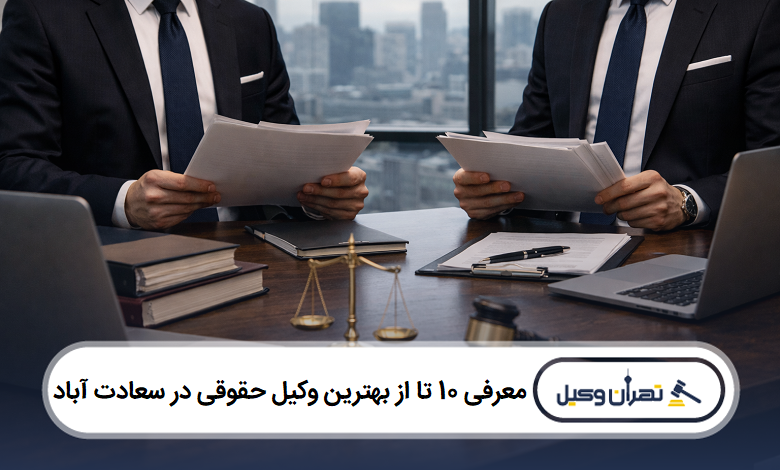 معرفی 10 تا از بهترین وکیل حقوقی در سعادت آباد