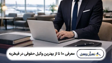 معرفی 10 تا از بهترین وکیل حقوقی در قیطریه