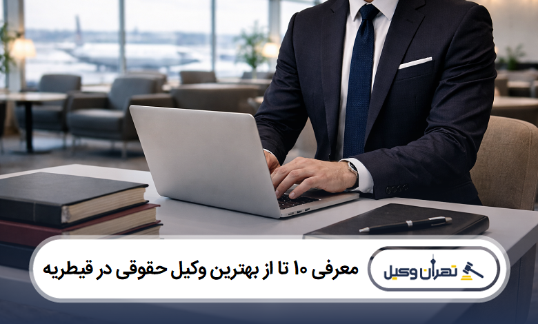 معرفی 10 تا از بهترین وکیل حقوقی در قیطریه