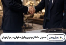 معرفی 10 تا از بهترین وکیل حقوقی در مرکز تهران