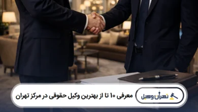 معرفی 10 تا از بهترین وکیل حقوقی در مرکز تهران