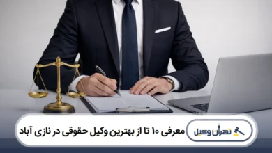 معرفی 10 تا از بهترین وکیل حقوقی در نازی آباد