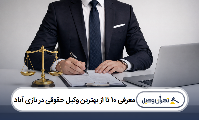 معرفی 10 تا از بهترین وکیل حقوقی در نازی آباد