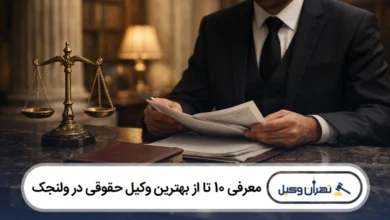 معرفی 10 تا از بهترین وکیل حقوقی در ولنجک 【سال 1405】️⚖️