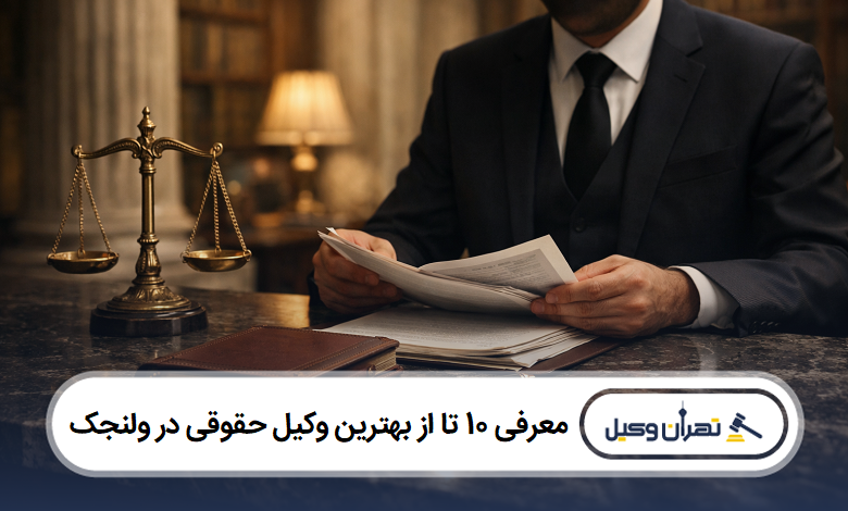 معرفی 10 تا از بهترین وکیل حقوقی در ولنجک 【سال 1405】️⚖️