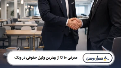 معرفی 10 تا از بهترین وکیل حقوقی در ونک
