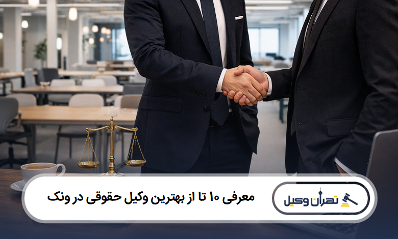 معرفی 10 تا از بهترین وکیل حقوقی در ونک