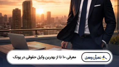 معرفی 10 تا از بهترین وکیل حقوقی در پونک