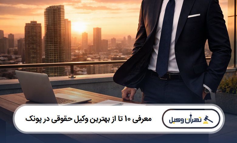 معرفی 10 تا از بهترین وکیل حقوقی در پونک