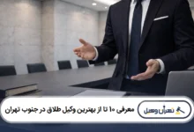 معرفی 10 تا از بهترین وکیل طلاق در جنوب تهران