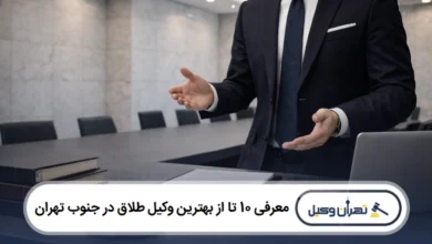 معرفی 10 تا از بهترین وکیل طلاق در جنوب تهران