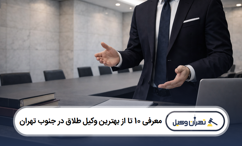 معرفی 10 تا از بهترین وکیل طلاق در جنوب تهران