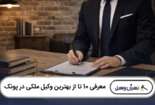 معرفی 10 تا از بهترین وکیل ملکی در پونک