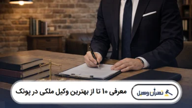 معرفی 10 تا از بهترین وکیل ملکی در پونک