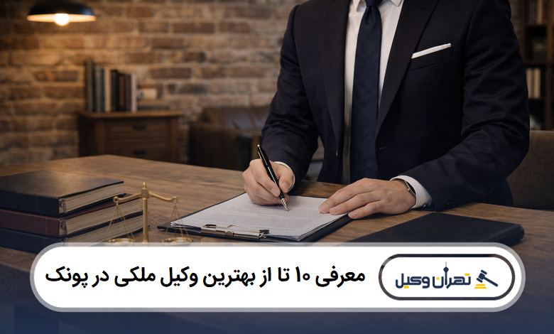معرفی 10 تا از بهترین وکیل ملکی در پونک